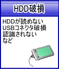 HDD破損：HDDが読めない、USBメモリーコネクタ破損、認識されない