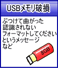 USBメモリー破損：ぶつけて曲がった、認識されない、フォーマットしてくださいというメッセージ